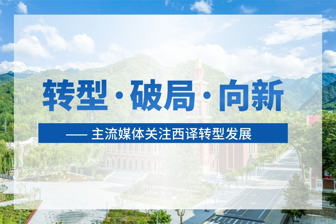 深度报道了我校转型发展的探索与实践